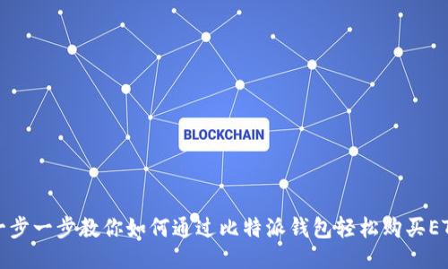 一步一步教你如何通过比特派钱包轻松购买ETH