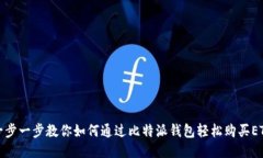一步一步教你如何通过比特派钱包轻松