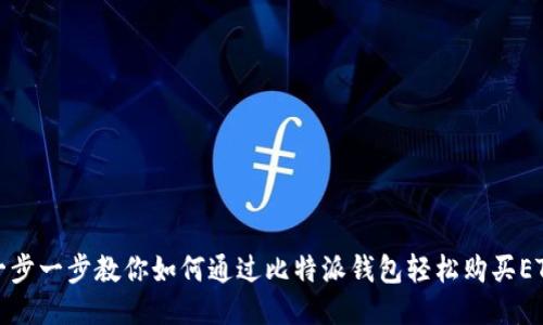 一步一步教你如何通过比特派钱包轻松购买ETH