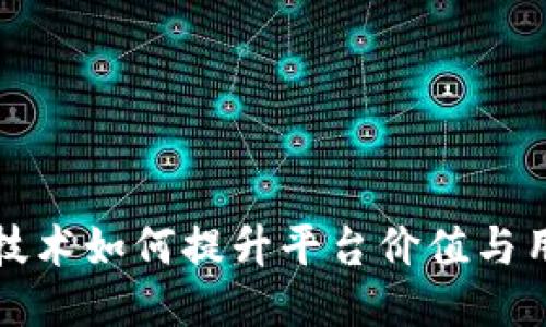 区块链技术如何提升平台价值与用户体验