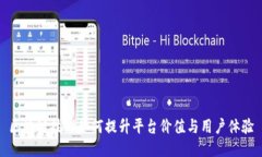 区块链技术如何提升平台价值与用户体