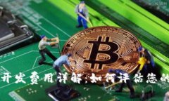 区块链平台开发费用详解：如何评估您