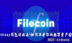 BitKeep钱包被攻击：如何保护你的数字