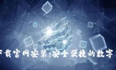 比特派钱包安卓下载官网安装，安全便