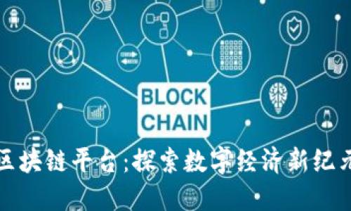 人民网广州区块链平台：探索数字经济新纪元的关键门户