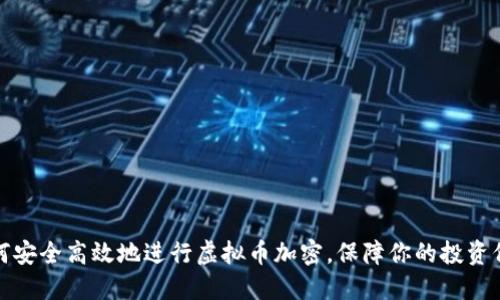 如何安全高效地进行虚拟币加密,保障你的投资价值