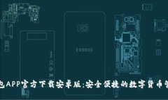 BitP钱包APP官方下载安卓版：安全便捷的数字货币