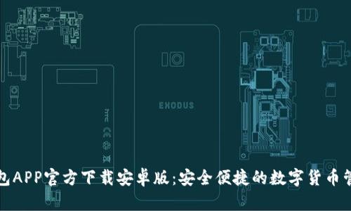 BitP钱包APP官方下载安卓版:安全便捷的数字货币管理利器