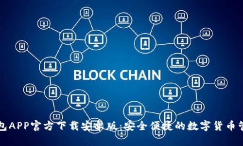 BitP钱包APP官方下载安卓版:安全便捷的数字货币管理利器