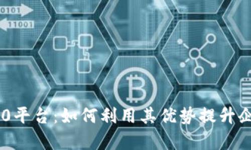 探索区块链360平台：如何利用其优势提升企业效率与价值