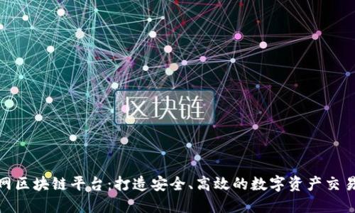 优易网区块链平台：打造安全、高效的数字资产交易环境