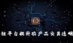 利用区块链平台提升农产品交易透明度