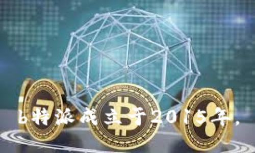 b特派成立于2015年。