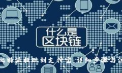 如何将比特派提现到支付宝：详细步骤