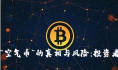 揭开虚拟货币“空气币”的真相与风险