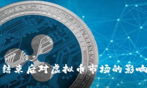 乌克兰战争结束后对虚拟币市场的影响与投资机会