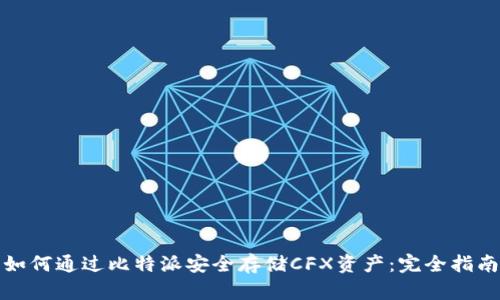如何通过比特派安全存储CFX资产：完全指南
