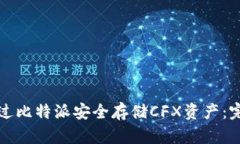 如何通过比特派安全存储CFX资产：完全