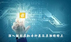 深入解析虚拟币种类及其独特特点