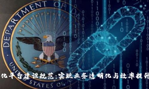 区块链精准化平台建设规范：实现业务透明化与效率提升的最佳实践