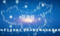 区块链精准化平台建设规范：实现业务