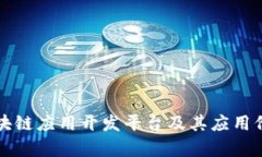 三大区块链应用开发平台及其应用价值