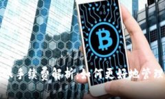 BitP钱包内转账手续费解析：如何更好