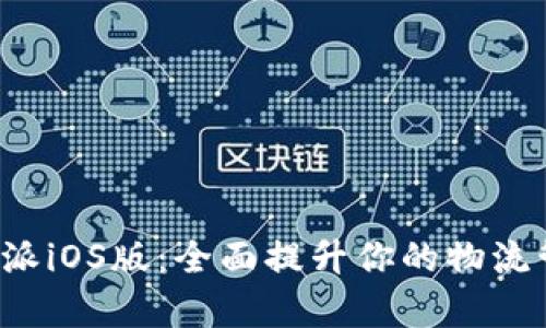 探索B特派iOS版：全面提升你的物流管理效率