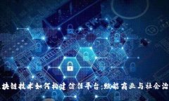 区块链技术如何构建信任平台：赋能商