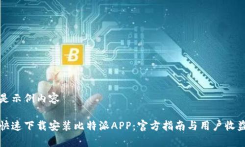以下是示例内容

如何快速下载安装比特派APP：官方指南与用户收益解析