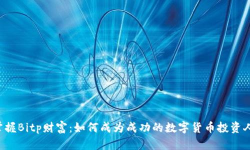 掌握Bitp财富：如何成为成功的数字货币投资人？