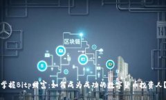 掌握Bitp财富：如何成为成功的数字货