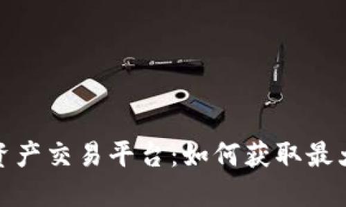 探索国际区块链资产交易平台：如何获取最大收益与用户价值