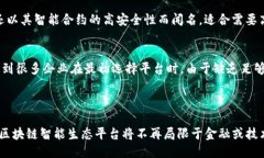   探索区块链智能生态平台的潜力与价