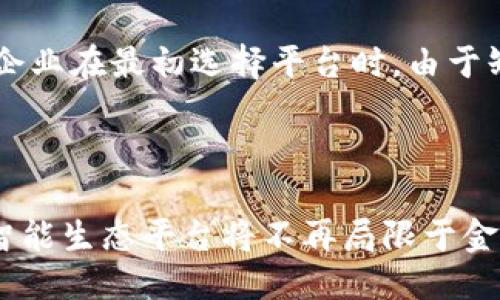   探索区块链智能生态平台的潜力与价值 / 
 guanjianci 区块链,智能生态,平台,价值,潜力 /guanjianci 

引言
在当今数字化时代，区块链技术以其透明性和去中心化的特性逐渐获得了广泛关注。与传统的数据存储和管理方法相比，区块链不仅能够提升交易的安全性，还能通过智能合约的功能，简化各类业务流程。为了最大程度发挥这些优势，许多企业和组织开始探索建立区块链智能生态平台。

什么是区块链智能生态平台？
简单来说，区块链智能生态平台是一个集成了区块链技术和智能合约的网络环境，旨在促进不同参与者之间的信息交换、价值传递和商业交易。这些平台能够支持多种应用场景，从供应链管理到金融服务，再到身份验证等，都体现了区块链智能生态平台的广泛适用性。

区块链智能生态平台的价值
区块链智能生态平台的核心价值在于其能够提供更高的透明度和信任度。在一个典型的区块链智能生态平台上，所有交易记录都是可追踪和不可篡改的。这意味着，参与者可以随时验证数据的真实性，确保其操作的合法性和合规性。
例如，在供应链管理中，区块链可以用来跟踪产品从生产到销售的整个过程，消费者可以通过简单的查询获取商品的产地、运输过程等信息，从而建立对品牌的信任。再比如，在金融服务中，智能合约可以自动执行特定条件下的支付和清算，大幅提升效率并降低人力成本。

为何选择不同的区块链智能生态平台？
不同的区块链智能生态平台各有其独特的优势和适用场景。选择适合的区块链平台，能够更好地满足特定行业的需求。例如，以太坊是一个广泛使用的平台，因其强大的智能合约功能而备受青睐。然而，如果需要更高的交易速度和更低的成本，可能会考虑诸如波卡（Polkadot）或链链接（Chainlink）等平台。

一些知名的区块链智能生态平台
在众多区块链智能生态平台中，有几种特别突出，值得关注：

以太坊（Ethereum）
以太坊是最早创建的智能合约平台之一，其开放的生态系统吸引了大量开发者和项目方。以太坊通过其ERC-20和ERC-721标准，提供了丰富的代币发行和交易功能，这对去中心化金融（DeFi）和非同质化代币（NFT）的发展起到了推动作用。通过以太坊，开发者可以轻松创建和发布自己的应用，用户也能在其中找到丰富的资源。

波卡（Polkadot）
作为一个相对较新的平台，波卡旨在实现不同区块链之间的互操作性，使得数据和资产可以在不同平台间自由流通。波卡的“平行链”架构为不同应用提供了专门的链，用户可以根据需要选择不同的功能模块。波卡以其灵活性和可扩展性迅速赢得了市场的认可，特别是在需要跨链功能的项目中。

链链接（Chainlink）
链链接是一个去中心化的预言机网络，主要用于解决智能合约在执行时对现实世界信息的依赖问题。通过与多个外部数据源结合，链链接能够为智能合约提供实时数据支持，这样可以确保合约在执行时所需的信息是最新的。随着DeFi的兴起，链链接正发挥着越来越重要的作用。

Tezos
Tezos是一个自我维护的区块链平台，其独特的治理机制允许协议的持有人直接参与决策过程。这种治理机制使得Tezos能够适应不断变化的需求，从而提供更长久的可持续性。Tezos还以其智能合约的高安全性而闻名，适合需要高防护性的平台。

总结和个人见解
随着区块链技术的不断进步，未来将会有更多智能生态平台涌现。每个平台都有自己独特的生态和价值主张，用户在选择时应该深入了解自身需求以及平台的特点。在实践中，我也观察到很多企业在最初选择平台时，由于缺乏足够的信息和评估，最终导致项目推进缓慢甚至失败。因此，在选择合适的区块链智能生态平台时，务必要多做调研，不仅要看技术的先进性，还要关注社区的活跃度和平台的长期发展前景。
区块链智能生态平台的未来将在很大程度上影响到各个行业的运营模式，而我们作为用户和开发者，应积极跟随这一趋势，为自身的商业实践寻找最佳的技术解决方案。

未来展望
未来，随着区块链技术的不断成熟，智能生态平台将在数据隐私、智能合约执行的自动化等方面进一步发展。特别是在人工智能与区块链的结合应用上，尤其值得期待。相信不久的将来，区块链智能生态平台将不再局限于金融或技术领域，而是会渗透到各行各业，为我们的生活带来更多的便利和机会。