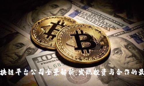 东莞区块链平台公司全景解析：发现投资与合作的最佳机遇