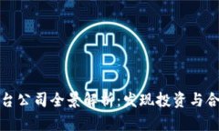东莞区块链平台公司全景解析：发现投