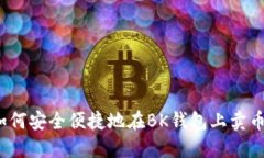 如何安全便捷地在BK钱包上卖币？