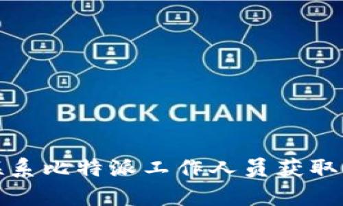 如何高效联系比特派工作人员获取支持和帮助