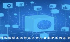 如何高效联系比特派工作人员获取支持