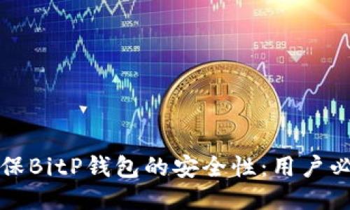 如何确保BitP钱包的安全性：用户必备指南