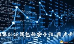 如何确保BitP钱包的安全性：用户必备