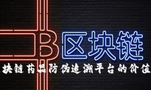 打造区块链药品防伪追溯平台的价值与前景