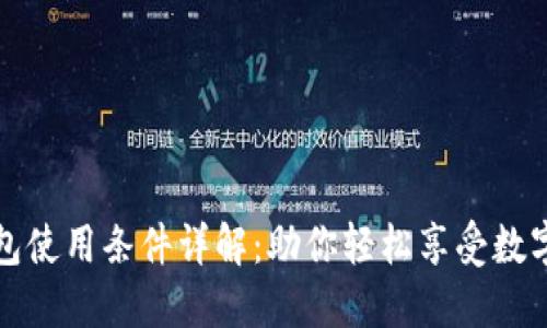 比特派钱包使用条件详解：助你轻松享受数字资产管理