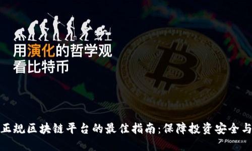 选择正规区块链平台的最佳指南：保障投资安全与收益