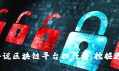 2023年最佳网络小说区块链平台排行榜