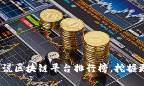 2023年最佳网络小说区块链平台排行榜，挖掘更多收益与用户价值