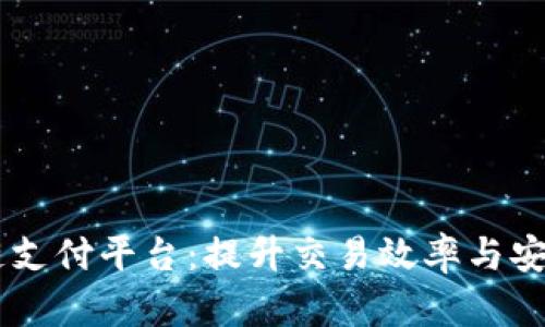 探索QPay区块链支付平台：提升交易效率与安全性的最佳选择