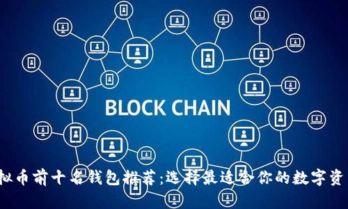 2023年虚拟币前十名钱包推荐:选择最适合你的数字资产管理工具