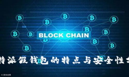 比特派假钱包的特点与安全性分析